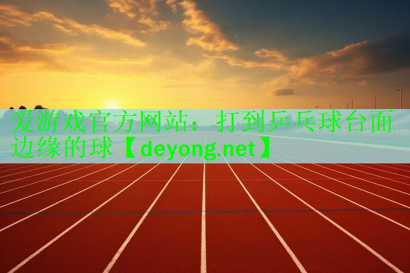 打到乒乓球台面边缘的球