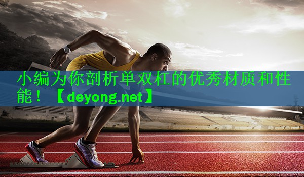 小编为你剖析单双杠的优秀材质和性能！