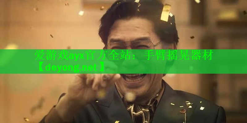 手臂摇晃器材