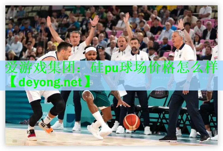 硅pu球场价格怎么样