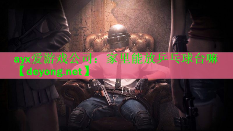 家里能放乒乓球台嘛