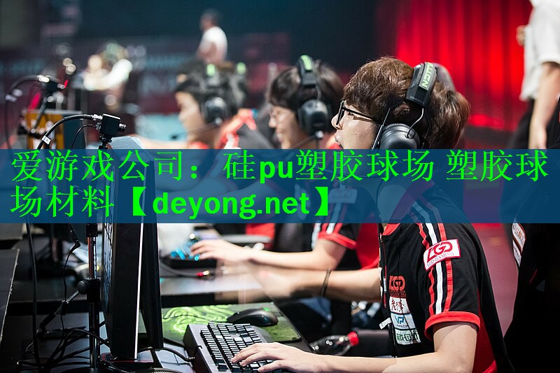 硅pu塑胶球场 塑胶球场材料