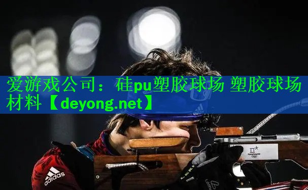 硅pu塑胶球场 塑胶球场材料 硅pu塑胶球场 塑胶球场材料