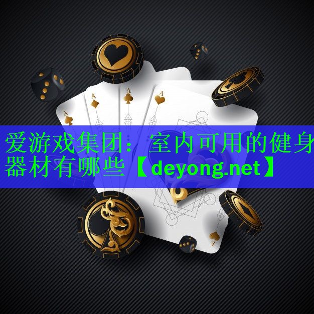室内可用的健身器材有哪些