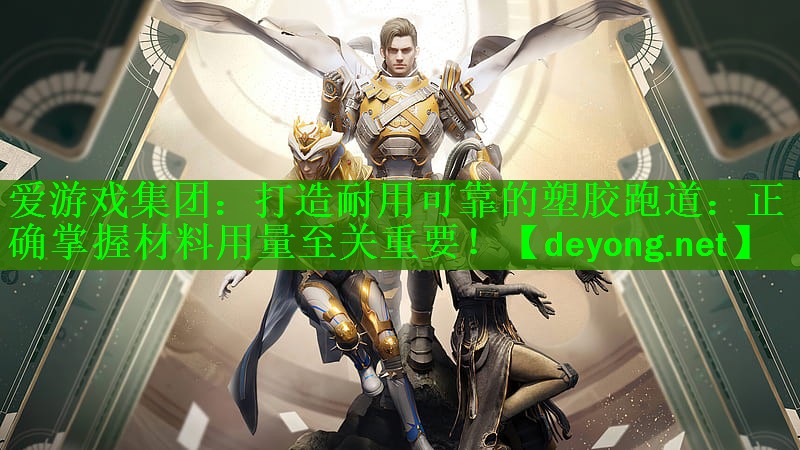 打造耐用可靠的塑胶跑道：正确掌握材料用量至关重要！