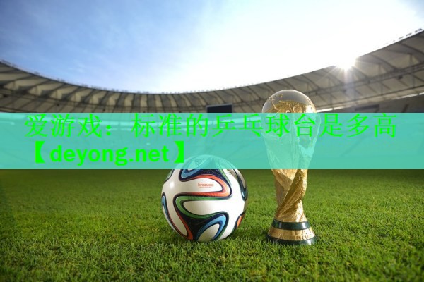 标准的乒乓球台是多高