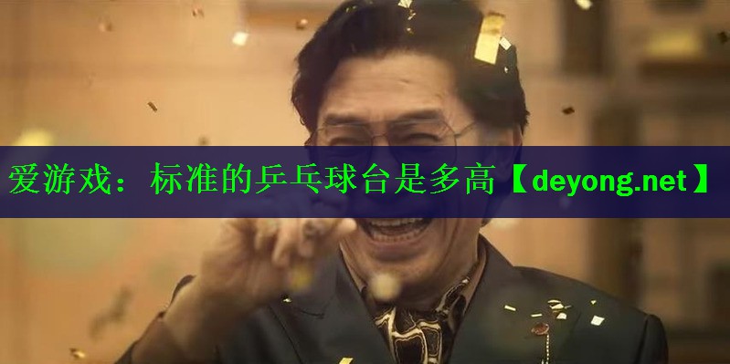 标准的乒乓球台是多高