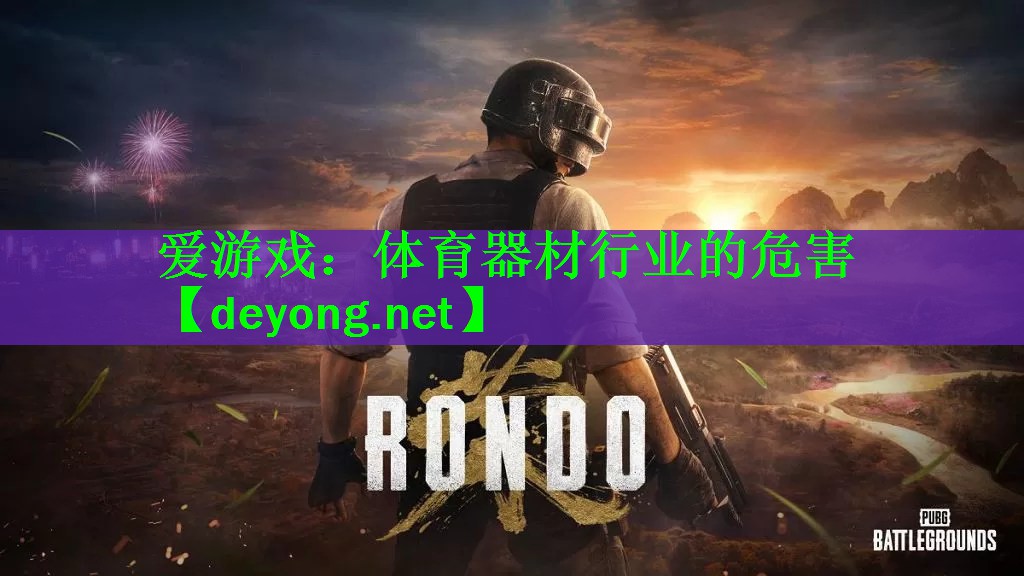 体育器材行业的危害