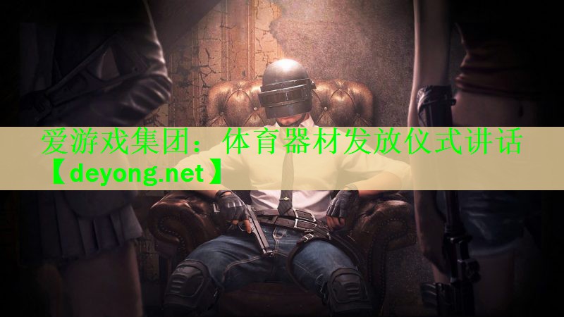 体育器材发放仪式讲话