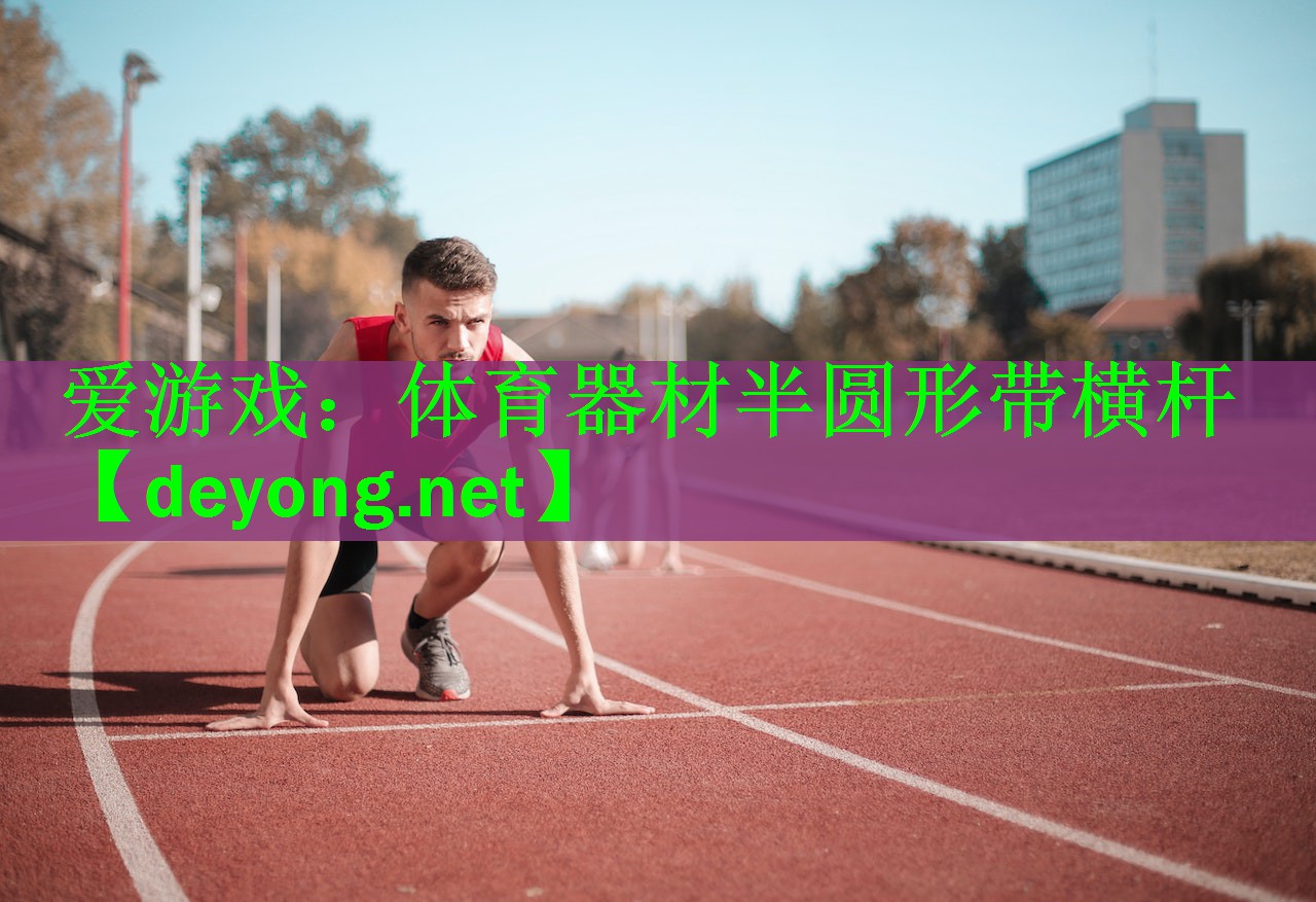 体育器材半圆形带横杆
