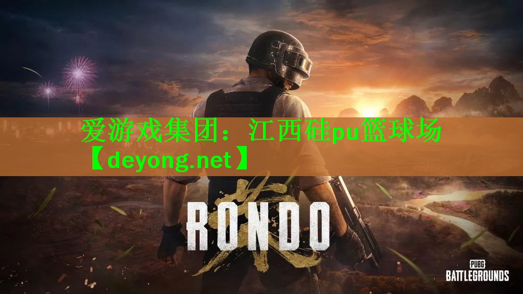 江西硅pu篮球场