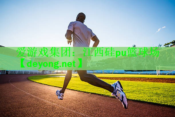 江西硅pu篮球场
