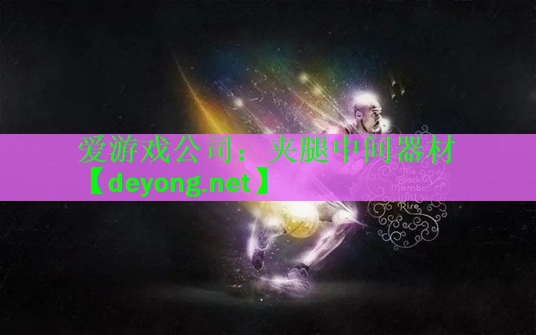 夹腿中间器材