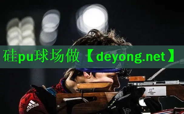 硅pu球场做