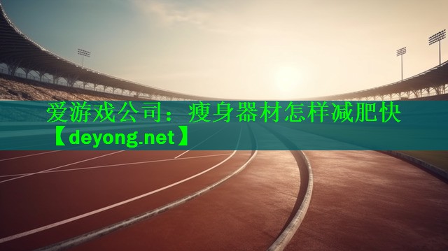 瘦身器材怎样减肥快