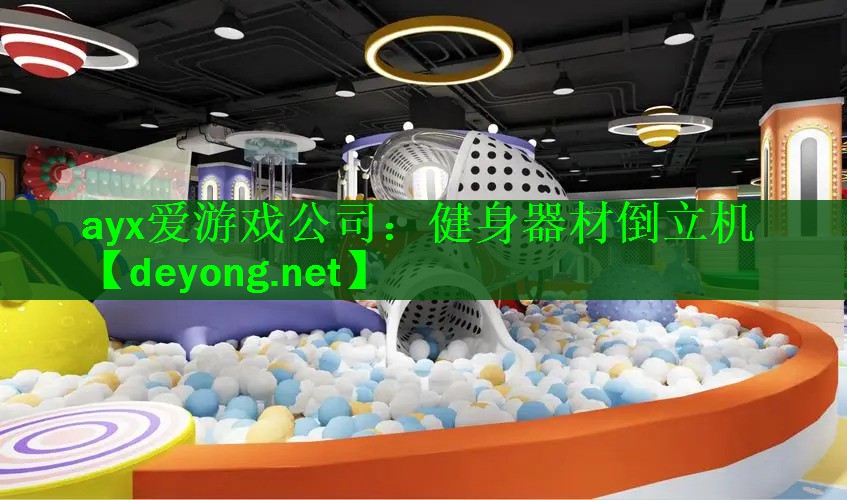 健身器材倒立机