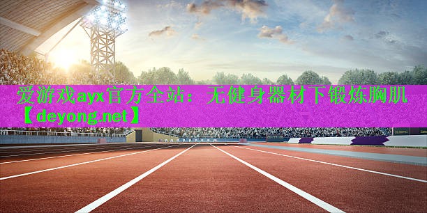 无健身器材下锻炼胸肌