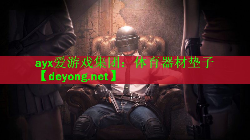 体育器材垫子
