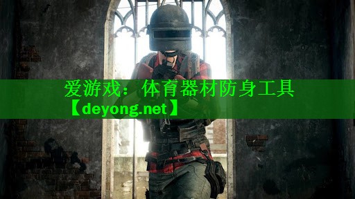 体育器材防身工具