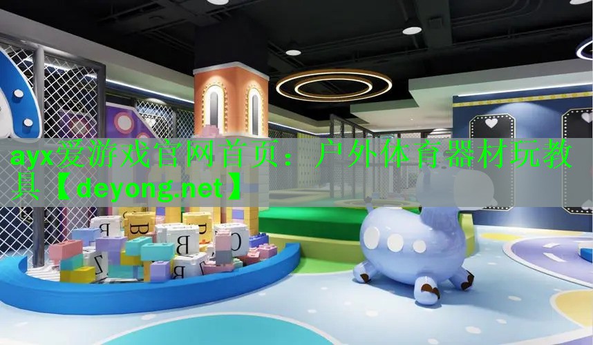 户外体育器材玩教具