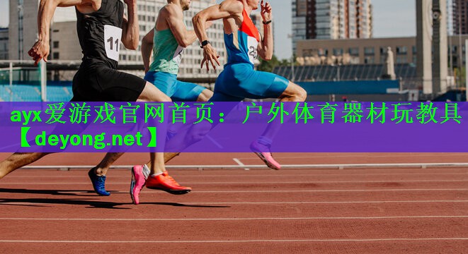 户外体育器材玩教具