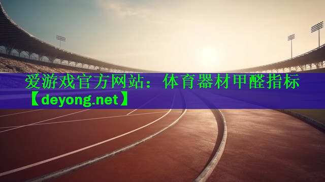 体育器材甲醛指标
