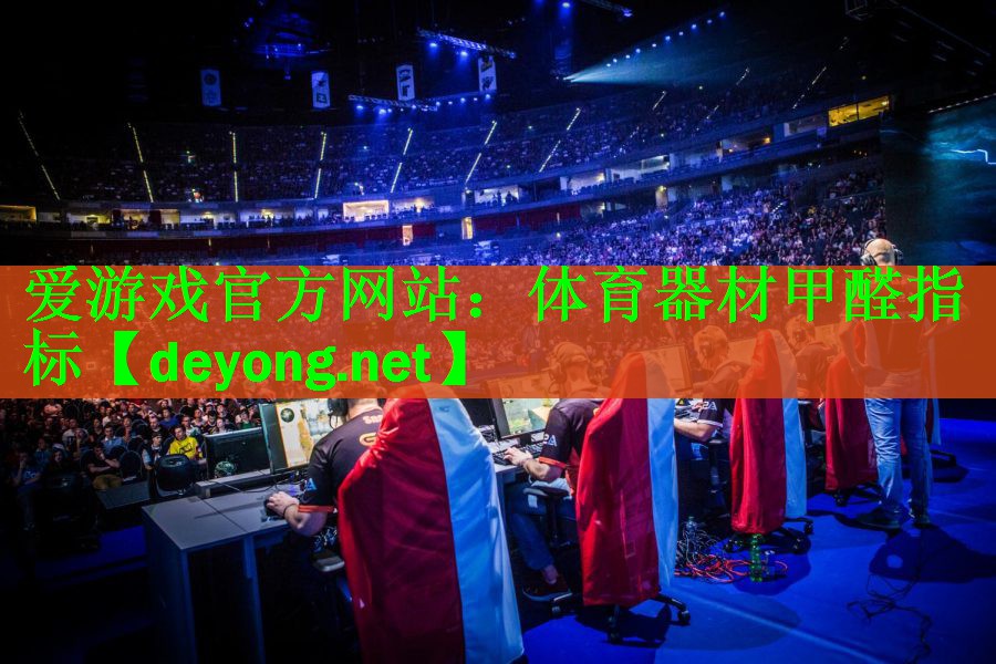 体育器材甲醛指标
