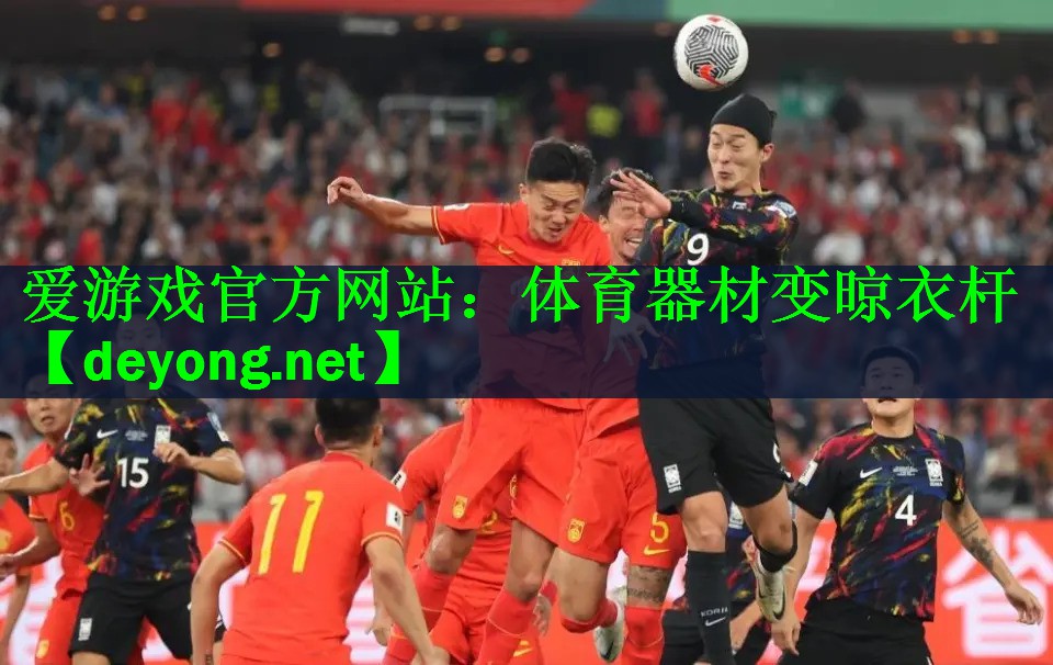 体育器材变晾衣杆