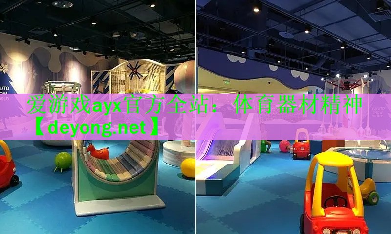 体育器材精神