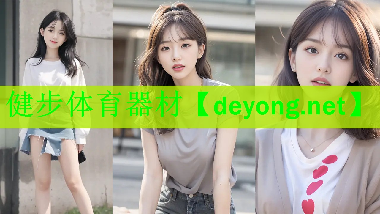 健步体育器材