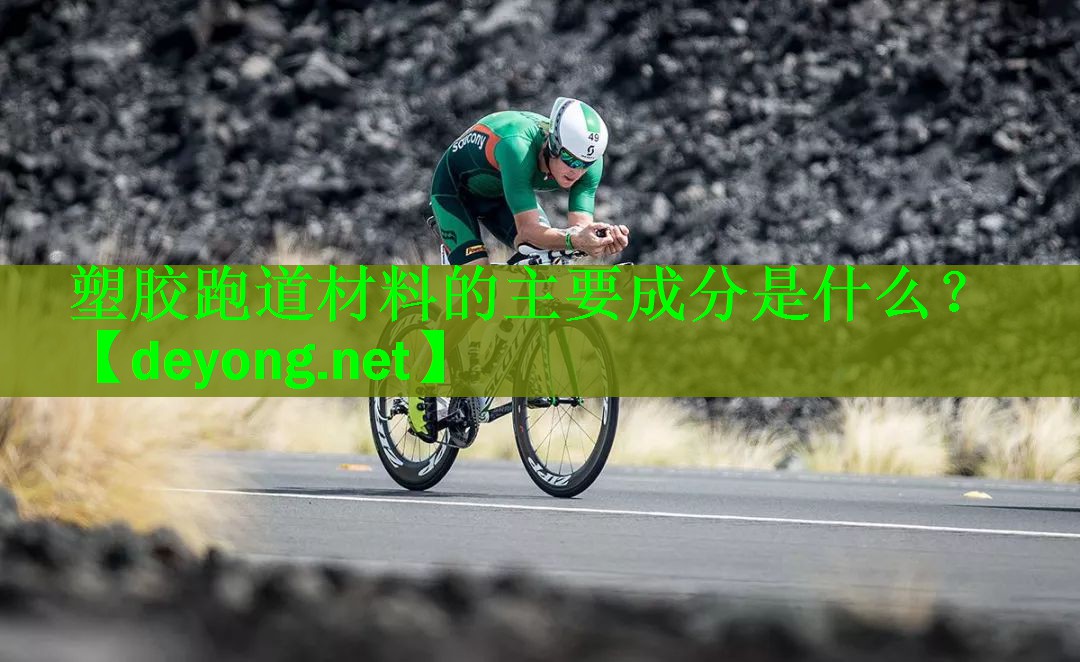 塑胶跑道材料的主要成分是什么？