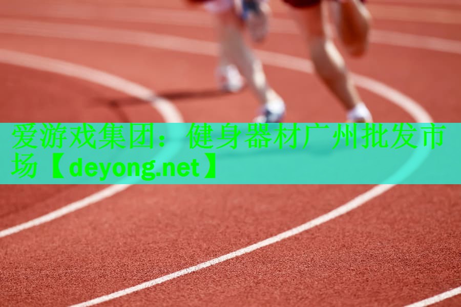 健身器材广州批发市场