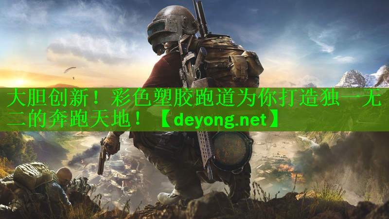 大胆创新！彩色塑胶跑道为你打造独一无二的奔跑天地！