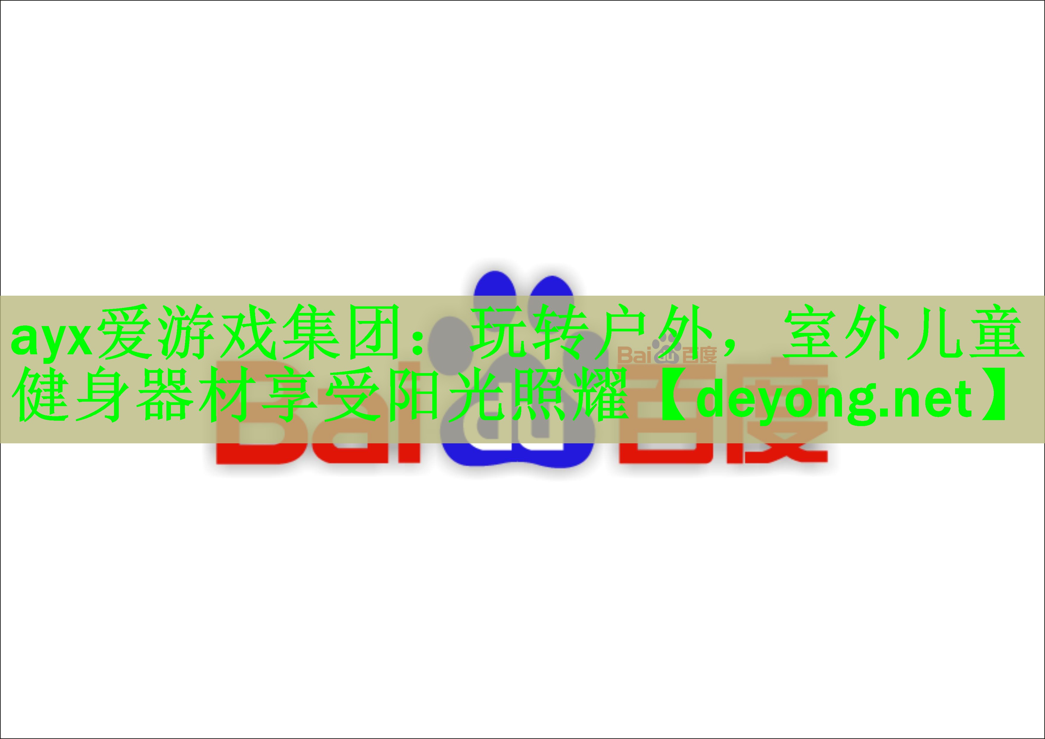 玩转户外，室外儿童健身器材享受阳光照耀