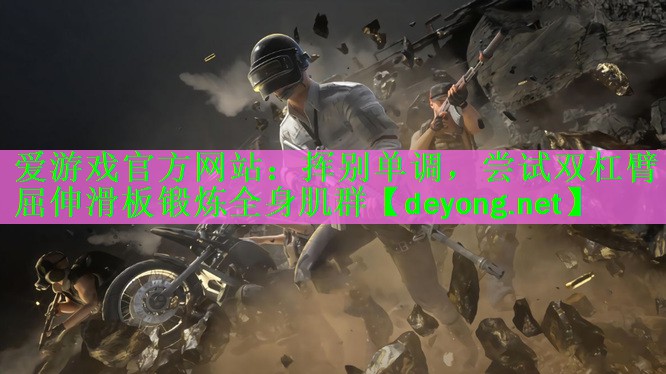 挥别单调，尝试双杠臂屈伸滑板锻炼全身肌群