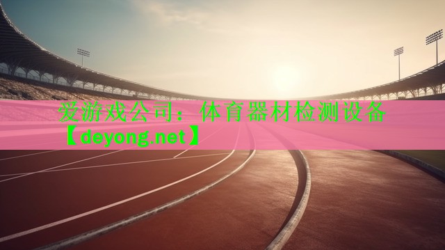 体育器材检测设备