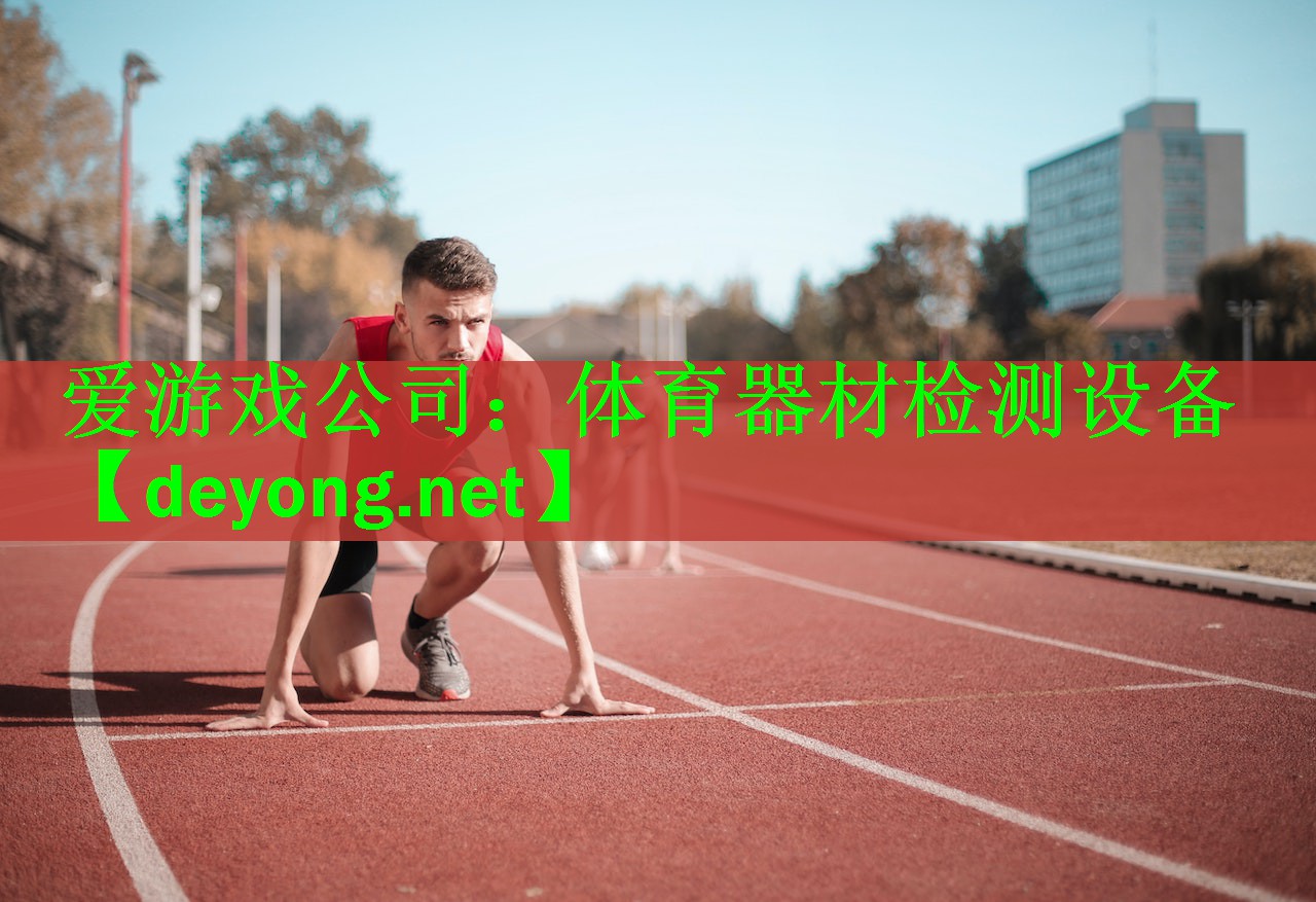 体育器材检测设备