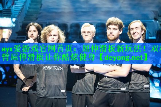 屈伸滑板新玩法！双杠臂屈伸滑板让你酷炫健身