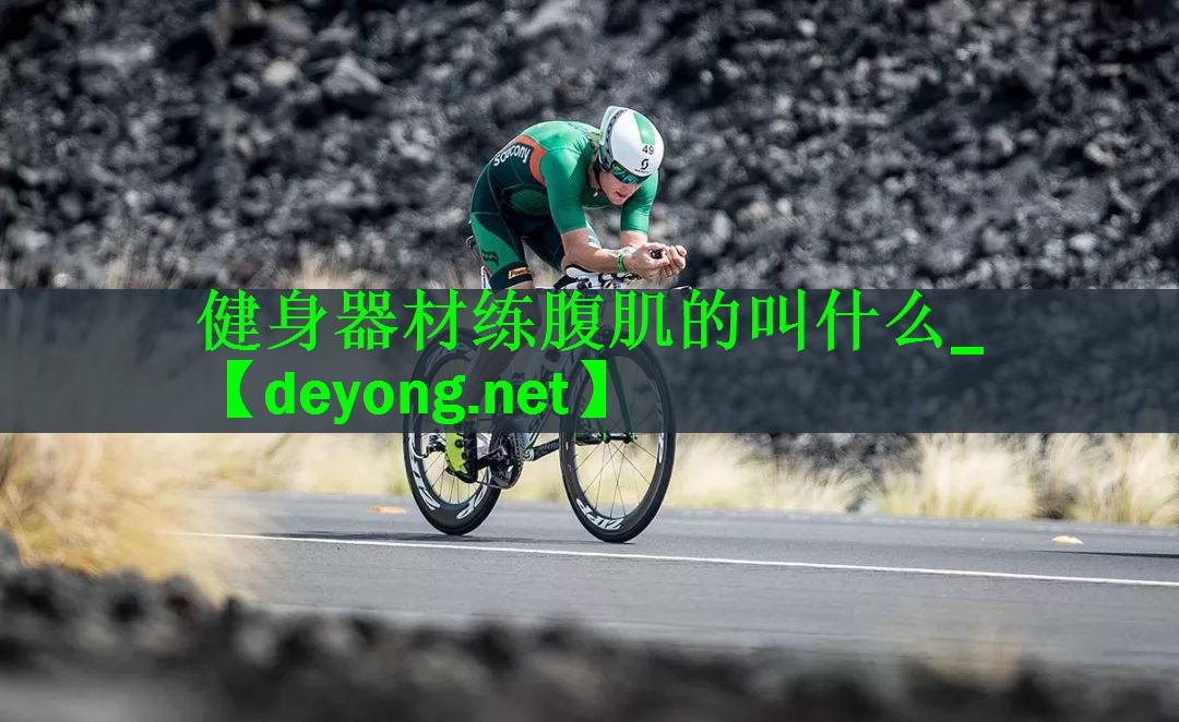 健身器材练腹肌的叫什么_