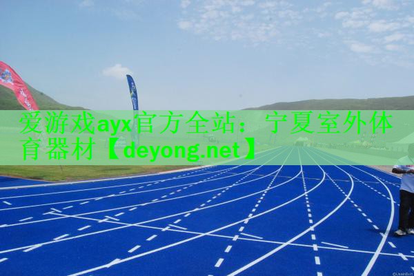 宁夏室外体育器材
