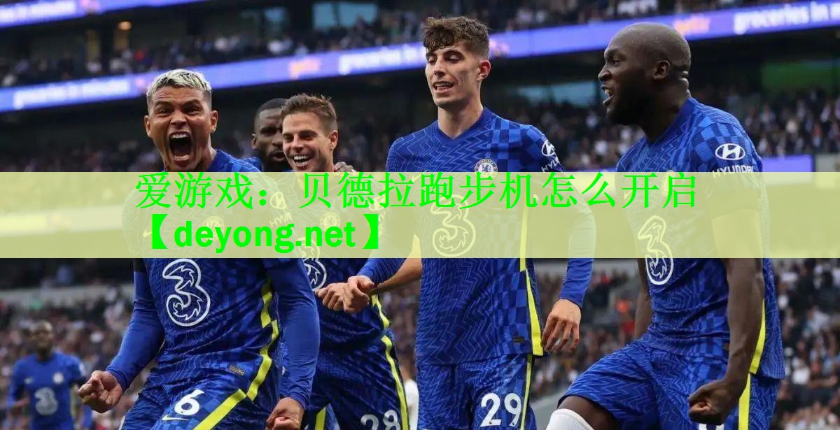 贝德拉跑步机怎么开启