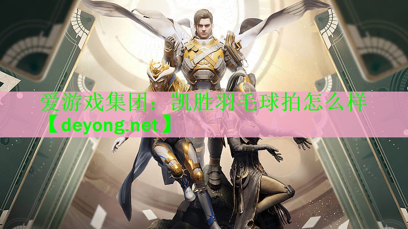凯胜羽毛球拍怎么样