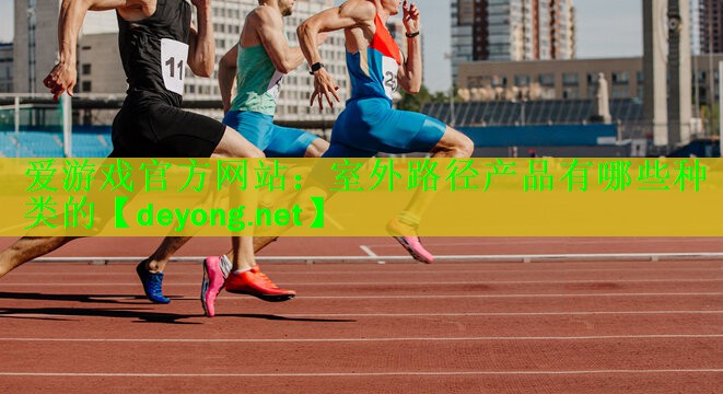 室外路径产品有哪些种类的