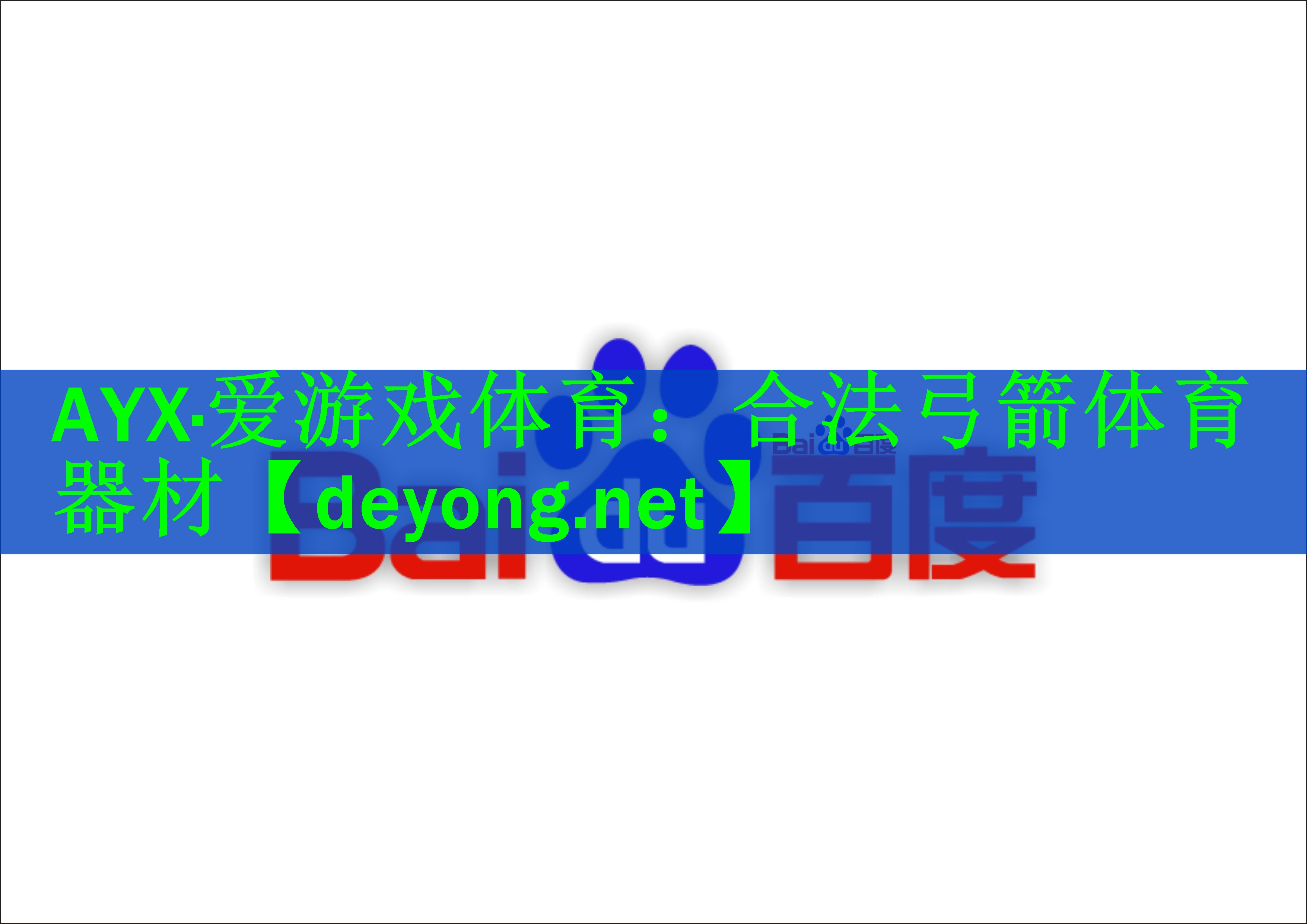 合法弓箭体育器材