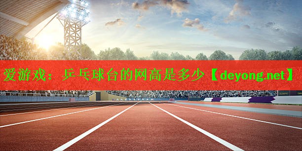 乒乓球台的网高是多少
