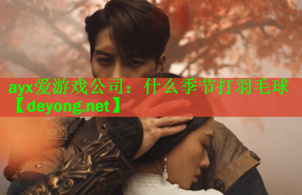 什么季节打羽毛球