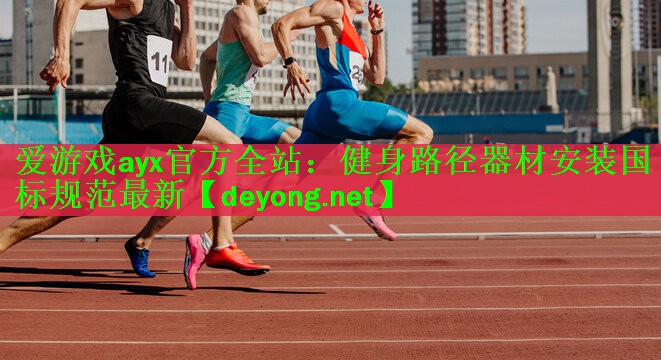 健身路径器材安装国标规范最新