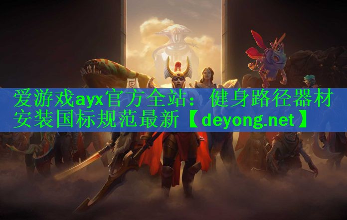 健身路径器材安装国标规范最新
