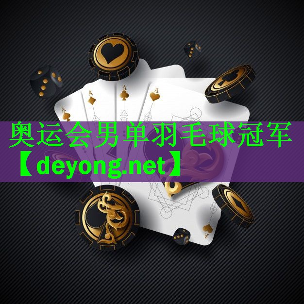 奥运会男单羽毛球冠军