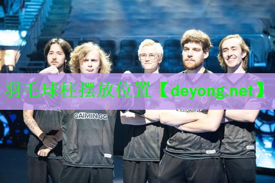 羽毛球柱摆放位置